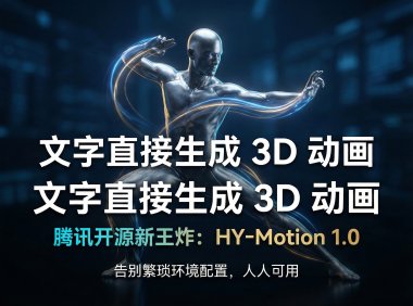 腾讯混元 Hunyuan3D-Motion 深度解析：如何绕过复杂的 PyTorch 环境，一键部署 3D 运动生成模型？
