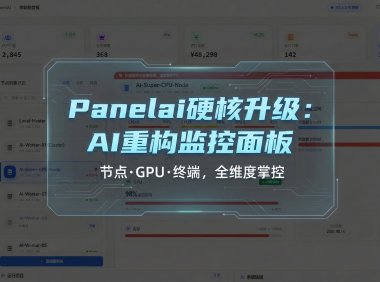 PanelAI仪表盘全新设计分享:AI加持从0到1自研服务器管理面板,节点监控+GPU负载告警+一键终端