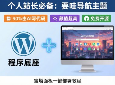 三天用AI完成开源WordPress导航主题：要哇棱镜主题免费分享（附部署教程+源码）