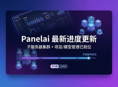 Panelai 最新进度更新：子服务器集群 + 项目/模型管理已就位，开源版年前见
