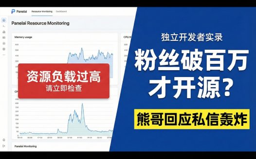 熊哥AIStarter开源路线图曝光：粉丝破百万/赚第一桶金/PanelAI完善后将全面开源，高端UI承诺不变