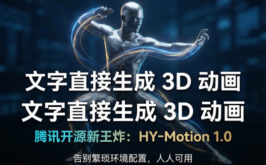 腾讯混元 Hunyuan3D-Motion 深度解析：如何绕过复杂的 PyTorch 环境，一键部署 3D 运动生成模型？