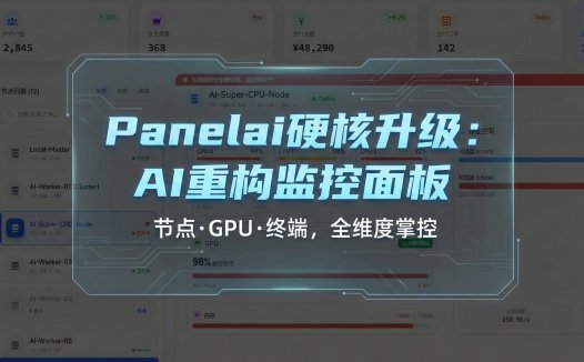 PanelAI仪表盘全新设计分享：AI加持从0到1自研服务器管理面板，节点监控+GPU负载告警+一键终端