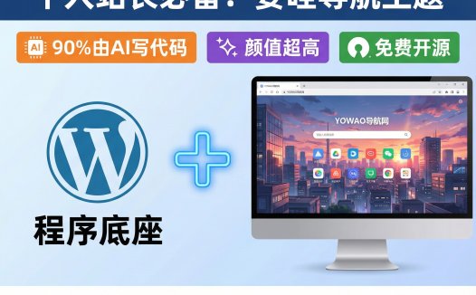 三天用AI完成开源WordPress导航主题：要哇棱镜主题免费分享（附部署教程+源码）