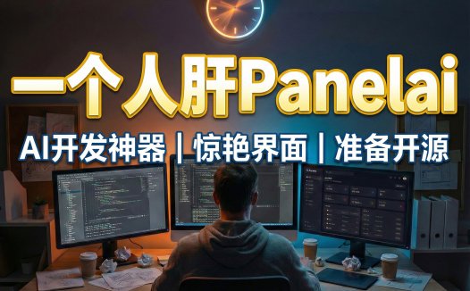 Panelai 官网原型图出炉：一行代码私有化部署 + 资源市场 + MCP智能体全景预览