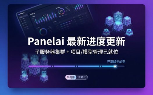 Panelai 最新进度更新：子服务器集群 + 项目/模型管理已就位，开源版年前见