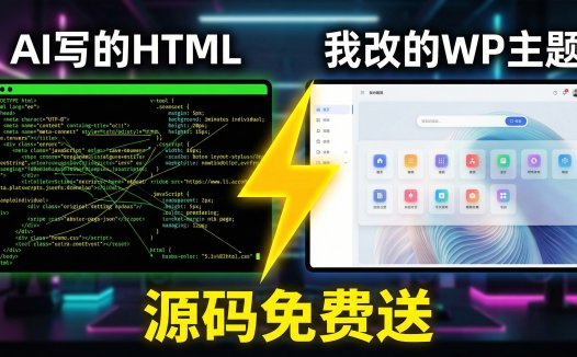 免费开源网址导航主题：AI一键生成+WordPress后台+登录收藏功能完整实现