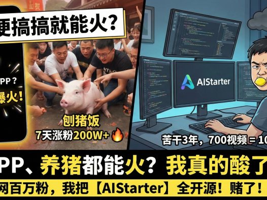从“死了么”爆火看互联网的第一性原理：为什么我宁愿深耕 AIStarter 也不去“抄袭”流量？