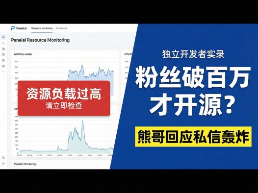 熊哥AIStarter开源路线图曝光:粉丝破百万/赚第一桶金/PanelAI完善后将全面开源,高端UI承诺不变