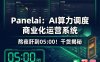 PanelAI 服务器版深度解析：从 AIStarter 桌面瓶颈到一键算力调度+商业运营全栈系统，2026 年开源+商业化规划
