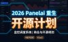2026年AI创业翻身年：从广告行业维权4年血泪，到AIStarter+PanelAI开源+商业化全布局