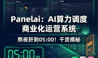 PanelAI 服务器版深度解析:从 AIStarter 桌面瓶颈到一键算力调度+商业运营全栈系统,2026 年开源+商业化规划