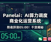 PanelAI 服务器版深度解析：从 AIStarter 桌面瓶颈到一键算力调度+商业运营全栈系统，2026 年开源+商业化规划