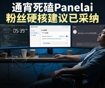 PanelAI 服务器版最新进展：粉丝反馈驱动迭代 + GPU 功耗限制 + 驱动检测 + AI 智能诊断，2026 年开源前瞻