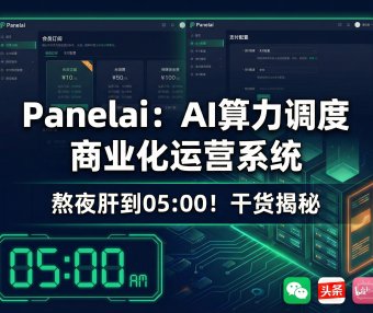 PanelAI 服务器版深度解析：从 AIStarter 桌面瓶颈到一键算力调度+商业运营全栈系统，2026 年开源+商业化规划
