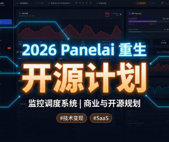 2026年AI创业翻身年：从广告行业维权4年血泪，到AIStarter+PanelAI开源+商业化全布局