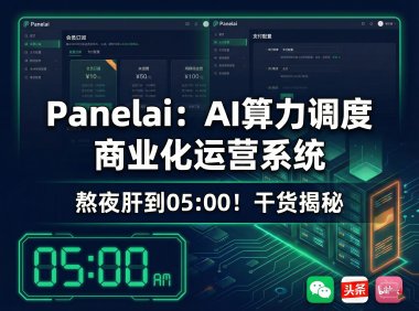 PanelAI 服务器版深度解析:从 AIStarter 桌面瓶颈到一键算力调度+商业运营全栈系统,2026 年开源+商业化规划