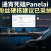 PanelAI 服务器版最新进展:粉丝反馈驱动迭代 + GPU 功耗限制 + 驱动检测 + AI 智能诊断,2026 年开源前瞻
