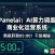 PanelAI 服务器版深度解析:从 AIStarter 桌面瓶颈到一键算力调度+商业运营全栈系统,2026 年开源+商业化规划
