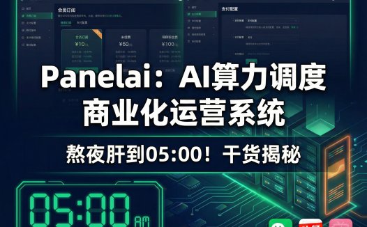PanelAI 服务器版深度解析:从 AIStarter 桌面瓶颈到一键算力调度+商业运营全栈系统,2026 年开源+商业化规划