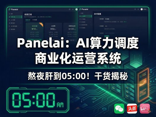 PanelAI 服务器版深度解析:从 AIStarter 桌面瓶颈到一键算力调度+商业运营全栈系统,2026 年开源+商业化规划