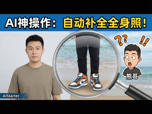 【项目动态】AIStarter 资源库全线更新！Qwen2-Audio 全景背景扩展实测：一键拓宽你的视觉边界