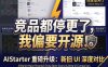 AIStarter即将开源！熊哥重构UI+后端：从功能型到高端纯净版，市场卡片/项目详情/日志分离全升级