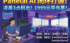 熊哥PanelAI凌晨更新：早鸟票1999元锁定永久授权，应用市场+算力节点+监控全模块进展，2026冷启动在即
