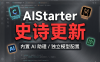 AIStarter史诗级更新前瞻：熊哥抛弃整合包思路，纯净官方版+独立模型/插件/日志管理，2026版本大升级规划