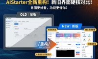 AIStarter史诗级重构详解：新版 vs 旧版UI深度对比，纯净模块化部署+个人中心优化全解析（2026最新原型图）