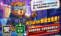 AIStarter新版免费模式来了！永久订阅用户全市场项目免单？熊哥详解创作者门槛提升+一键部署未来