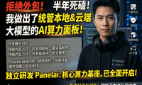 PanelAI半年开发实录:拒绝外包坚持自研AI算力管理平台,早鸟永久授权价值解析