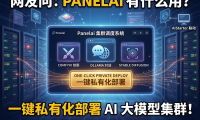 Panelai服务器端AI管理面板详解：一键部署开源项目、私有化算力调度+用户权限，1999元早鸟永久授权值不值？