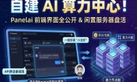 Panelai前端终于完工！私有化AI部署面板控制台全功能详解 + 算力出售生态市场一键启动