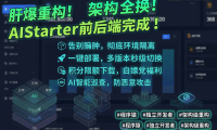 AIStarter 新版后端原型图正式完成!架构全面升级 + 多版本一键部署,旧版用户必看对比