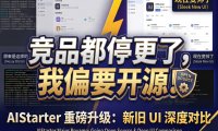 AIStarter即将开源!熊哥重构UI+后端:从功能型到高端纯净版,市场卡片/项目详情/日志分离全升级