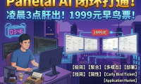 熊哥PanelAI凌晨更新：早鸟票1999元锁定永久授权，应用市场+算力节点+监控全模块进展，2026冷启动在即