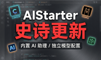 AIStarter史诗级更新前瞻：熊哥抛弃整合包思路，纯净官方版+独立模型/插件/日志管理，2026版本大升级规划