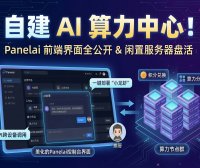 Panelai前端终于完工！私有化AI部署面板控制台全功能详解 + 算力出售生态市场一键启动