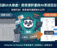 AIStarter开源前最后重构！熊哥更新后端UI原型：精简入口+AI助理+独立日志，PanelAI前端已就位