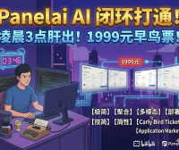 熊哥PanelAI凌晨更新：早鸟票1999元锁定永久授权，应用市场+算力节点+监控全模块进展，2026冷启动在即