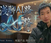 从实体老板到全职AI创业：深夜感悟，PanelAI+AIStarter即将迎来史诗级升级，早鸟支持者权益详解