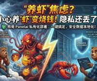 AIStarter & PanelAI新原型图详解！本地一键部署OpenClaw/Clawdbot“小龙虾”私有化方案 vs 云端烧TOKEN风险，熊哥：PanelAI才是2026最佳AI服务器面板