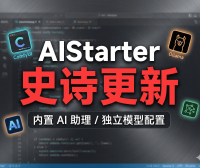 AIStarter史诗级更新前瞻：熊哥抛弃整合包思路，纯净官方版+独立模型/插件/日志管理，2026版本大升级规划