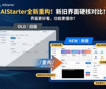 AIStarter史诗级重构详解:新版 vs 旧版UI深度对比,纯净模块化部署+个人中心优化全解析(2026最新原型图)