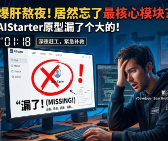 AIStarter新版开发进度曝光！Panelai API已打通 + 个人中心原型设计启动，旧版499元永久订阅最后窗口（新版即将999元）
