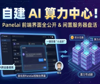 Panelai前端终于完工！私有化AI部署面板控制台全功能详解 + 算力出售生态市场一键启动