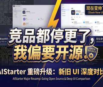 AIStarter即将开源！熊哥重构UI+后端：从功能型到高端纯净版，市场卡片/项目详情/日志分离全升级