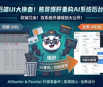 AIStarter开源前最后重构！熊哥更新后端UI原型：精简入口+AI助理+独立日志，PanelAI前端已就位