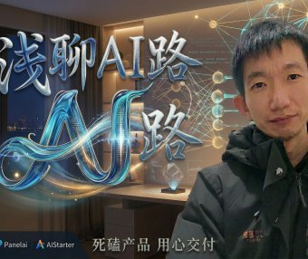 从实体老板到全职AI创业：深夜感悟，PanelAI+AIStarter即将迎来史诗级升级，早鸟支持者权益详解